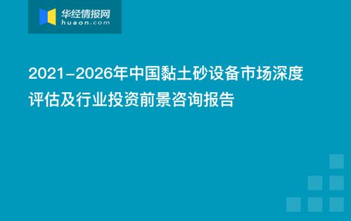 2021-2026年中國黏土砂設(shè)備市場深度評估及行業(yè)投資前景咨詢報告