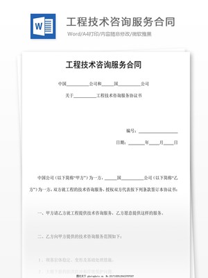 工程技術(shù)咨詢服務(wù)合同